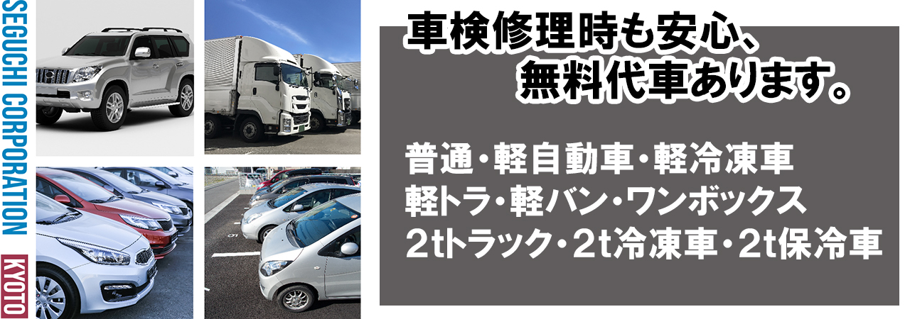 車検修理時も安心。無料代車多数ご用意しております。