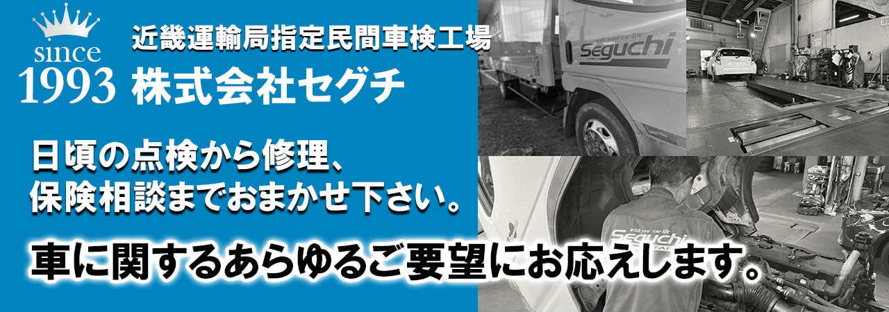 車検・点検「安い」・「早い」は当たり前。安心をお届けします。