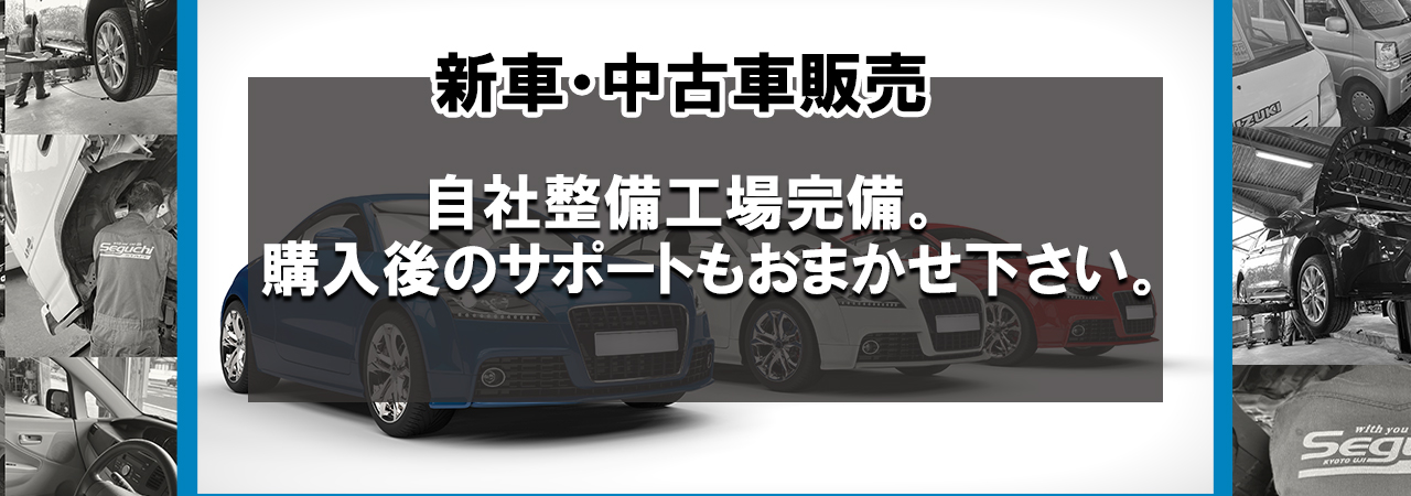 新車・中古車販売は株式会社セグチまで。自社整備工場完備で購入後のサポートおまかせ下さい。